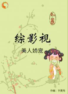《综清穿：美人娇宠》小说大结局在线阅读|富察琅嬅弘历小说阅读