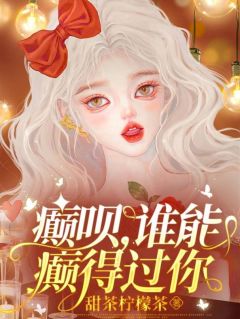 苏曼辛任栩完结版|《癫呗，谁能癫得过你》最新章节