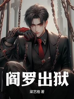 《阎王出狱》小说全文精彩试读|***王婉茹小说全文
