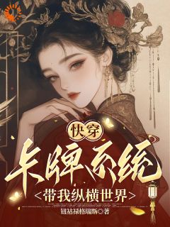 《快穿：卡牌系统带我纵横世界》李沁瑶南宫澈免费章节完整在线阅读