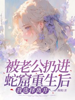 男频新书《被老公扔进蛇窟重生后，我选择离开》陈潇然林涛小说在线阅读全集章节完整版