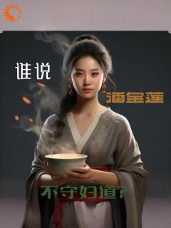 《谁说***不守妇道》小说全文精彩试读|《谁说***不守妇道》最新章节列表
