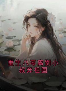 沈嘉舒蒋湛安做主角的小说|沈嘉舒蒋湛安主角的小说