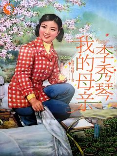 小说主角名叫李秀琴李秀莲|李秀琴李秀莲为主角的小说叫什么名字