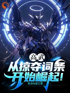 陆凡李子白小说结局|《高武：从掠夺词条开始崛起！》已上线小说