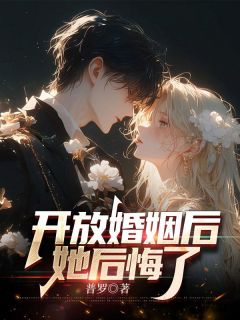 开放婚姻后她后悔了李婉婉李沐妍薛辰小说全文免费阅读