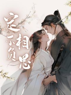 魏紫姚***无广告|《定不负相思》全集阅读