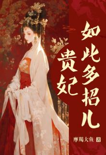 贵妃如此多招儿全文免费阅读(朱雀萧澈)|完结版
