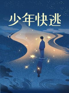 郑钧傅永安是哪本小说的主角|郑钧傅永安是哪本小说的主角
