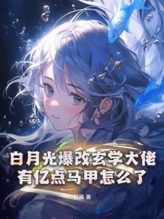 《白月光爆改玄学大佬，有亿点马甲怎么了》全文精彩章节在线阅读（许惑池青野）