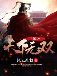 三国之天下无双小说最新章节|刘争杨奉小说免费试读全文