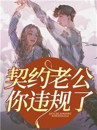 《契约老公你违规了》黎清宁兰擎小说全部章节目录