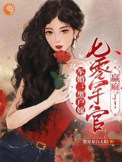 主角乔晚周屿淮小说军婚：黑户嫁七零军官赢麻了！全文目录