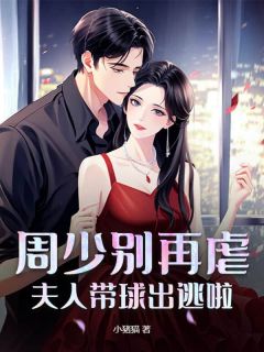 夏宁雪周禄寒是什么小说里面的主角|夏宁雪周禄寒是哪本小说的主角