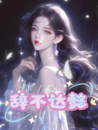 《辞不达懿》完整版阅读|黎懿楚辞完结版