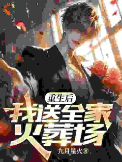 重生后，我送全家火葬场小说|陈澈陈子哲全文免费在线阅读