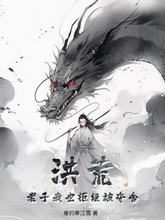 《洪荒：老子我也拒绝被夺舍》林小川敖灵完结版免费试读