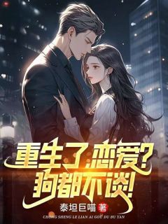 优质新书《重生了，恋爱？狗都不谈！》秦磊刘爱梅小说在线阅读全文完结版