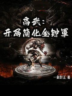 《高武：开局简化金钟罩》小说章节目录免费试读|陆林刘蔚然小说阅读