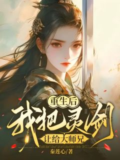 重生后，我把灵剑让给大师兄全文免费试读|墨轩流光小说《重生后，我把灵剑让给大师兄》章节完整版