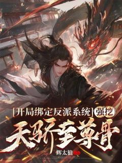 江北张灵玉小说|《开局绑定反派系统，强挖天骄至尊骨》小说全文精彩阅读