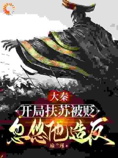 扶苏嬴政是什么小说里面的主角|扶苏嬴政是哪本小说的主角