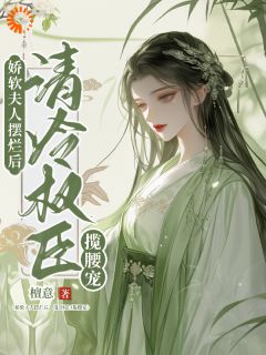 《娇软夫人摆烂后，清冷权臣揽腰宠》温嘉月沈弗寒|《娇软夫人摆烂后，清冷权臣揽腰宠》新书在线阅读