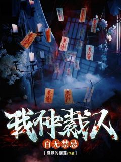《我，仲裁人，百无禁忌》完结版精彩试读|《我，仲裁人，百无禁忌》最新章节目录