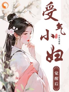 《受气小妇觉醒后》林兮兮张芸娘章节在线试读|第4章