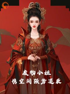 《废物小姐携空间强势逆袭》兰芷恒兰芷|《废物小姐携空间强势逆袭》无错版