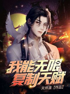 《我能无限复制天赋》小说全文免费试读|叶南李曼小说全文