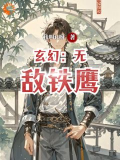 韩潇季魅华小说免费试读|《玄幻：无敌铁鹰》完整版阅读