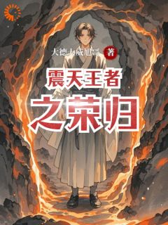 《震天王者之荣归》澜陨董佳宁|《震天王者之荣归》完整版阅读