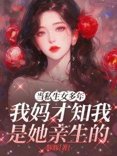 《当私生女多年，我妈才知我是她亲生的》糖原赵东生大结局免费阅读全文