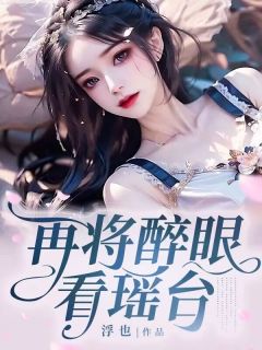 《再将醉眼看瑶台》小说精彩阅读|江淮秦乐怡李瑶小说已完结