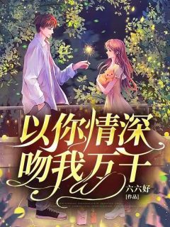 以你情深，吻我万千完整小说目录在线阅读|(苏韵陆鹤轩)|大结局无弹窗