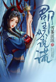 《郡主从不说谎》大结局在线试读|《郡主从不说谎》最新章节列表