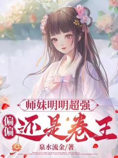 礼野纯琉璃小说大结局在线阅读|师妹明明超强，偏偏还是卷王小说免费试读