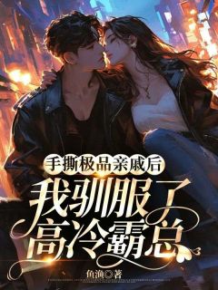《手撕极品亲戚后，我驯服了高冷霸总》小说完结版精彩试读|覃怡陆琛小说阅读