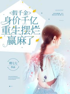 叶笙江行舟小说结局|《假千金身价千亿，重生摆烂赢麻了》小说全本阅读