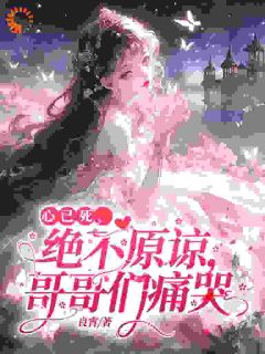 心已死，绝不原谅，哥哥们痛哭全本资源下载APP|苏迟雾霍凌舟完整未删减版