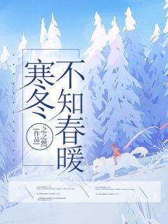 《寒冬不知春暖》小说章节列表免费试读|沈墨宇崔诗雅小说全文