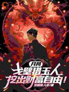 《开局***猎玉人，挖出财富自由！》李沐阳王阳全文在线试读