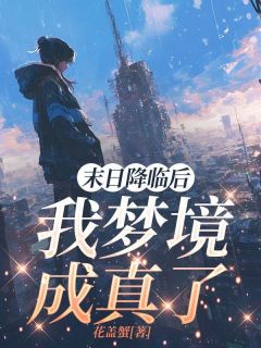 蒋耀祖蒋兆地小说无删节|《末日降临后，我梦境成真了》最新章节