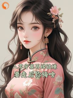 《八零守寡再嫁被嫌，要走后你悔啥》姜玉凝萧厉野|姜玉凝萧厉野小说完结