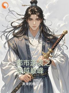 《都市逆袭之穿越巅峰》完整版阅读|林羽苏瑶小说结局