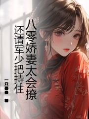 《八零***太会撩，还请军少把持住》林静姝陆霆骁章节免费阅读