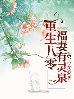 重生八零：福妻有灵泉小说|隋媛媛蓝子谦在线阅读