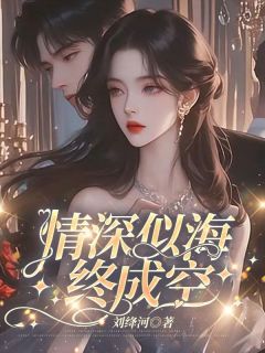 情深似海终成空全文阅读|时亦沈梨落庄雨眠小说章节目录