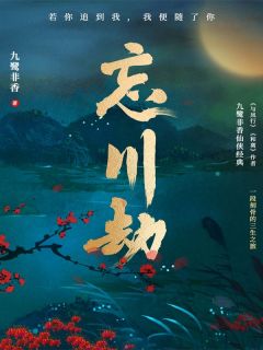 《忘川劫》完结版免费阅读|《忘川劫》最新章节目录
